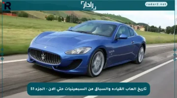 تاريخ ألعاب القيادة والسباق من السبعينيات حتى الآن – الجزء 51